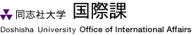 同志社大学国際課 Doshisha University Office of International Affairs